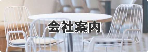 会社案内