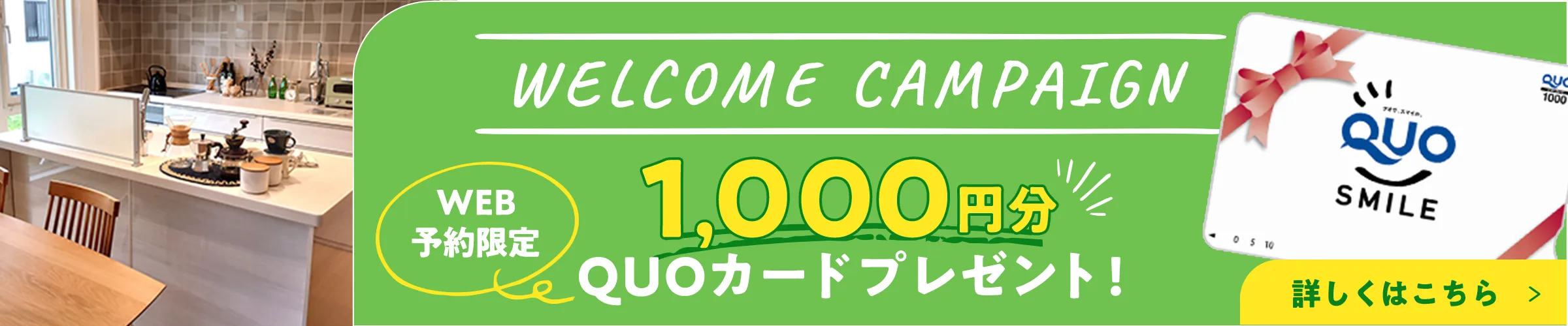 会員登録＆WEB来店予約で1,000円分のQUOカードプレゼント!!詳しくはこちら