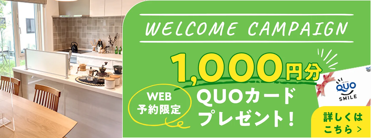 会員登録＆WEB来店予約で1,000円分のQUOカードプレゼント!!詳しくはこちら