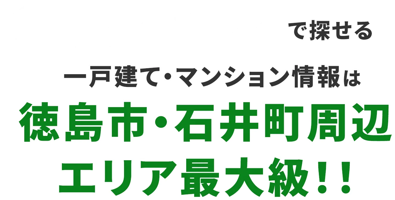 かみくぼリノベで探せる一戸建て・マンション情報は徳島市・石井町周辺エリア最大級！