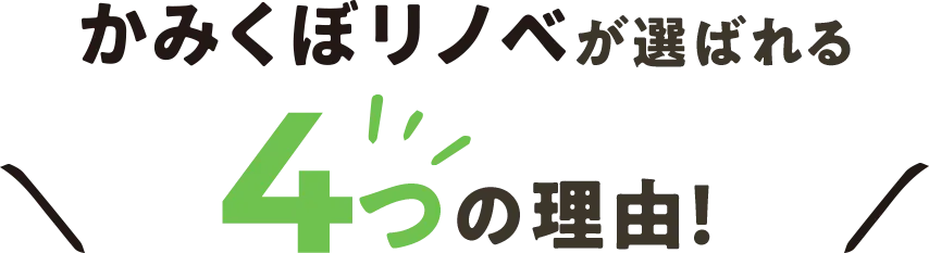 かみくぼリノベが選ばれる4つの理由！