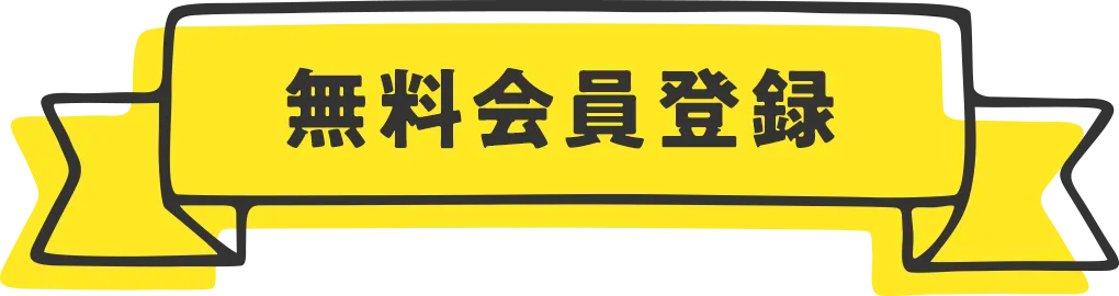 無料会員登録