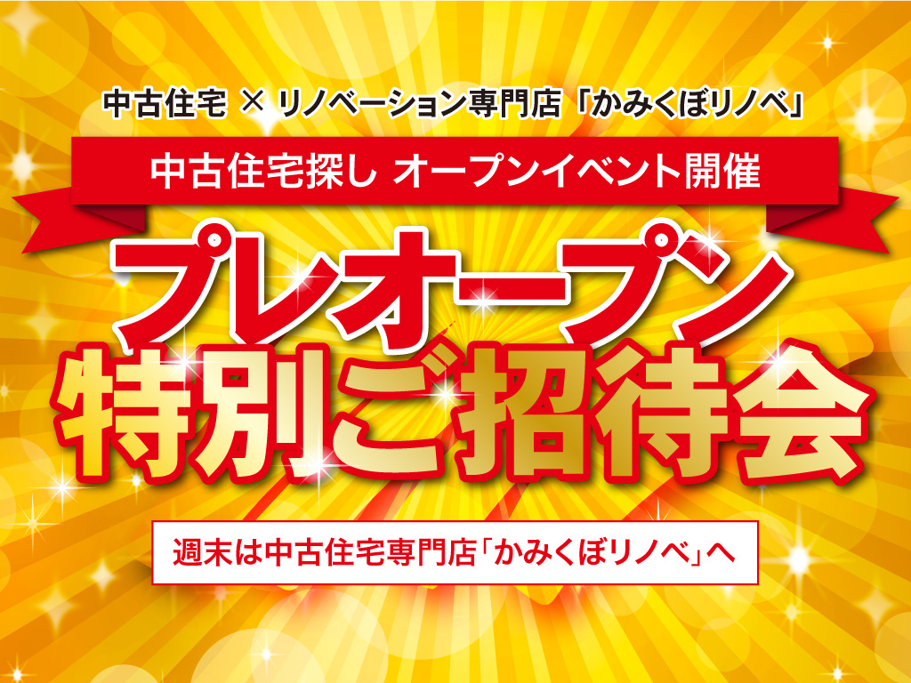 かみくぼリノベ プレオープンイベント開催のお知らせ